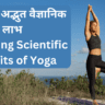 7 Amazing Scientific Benefits of Yoga