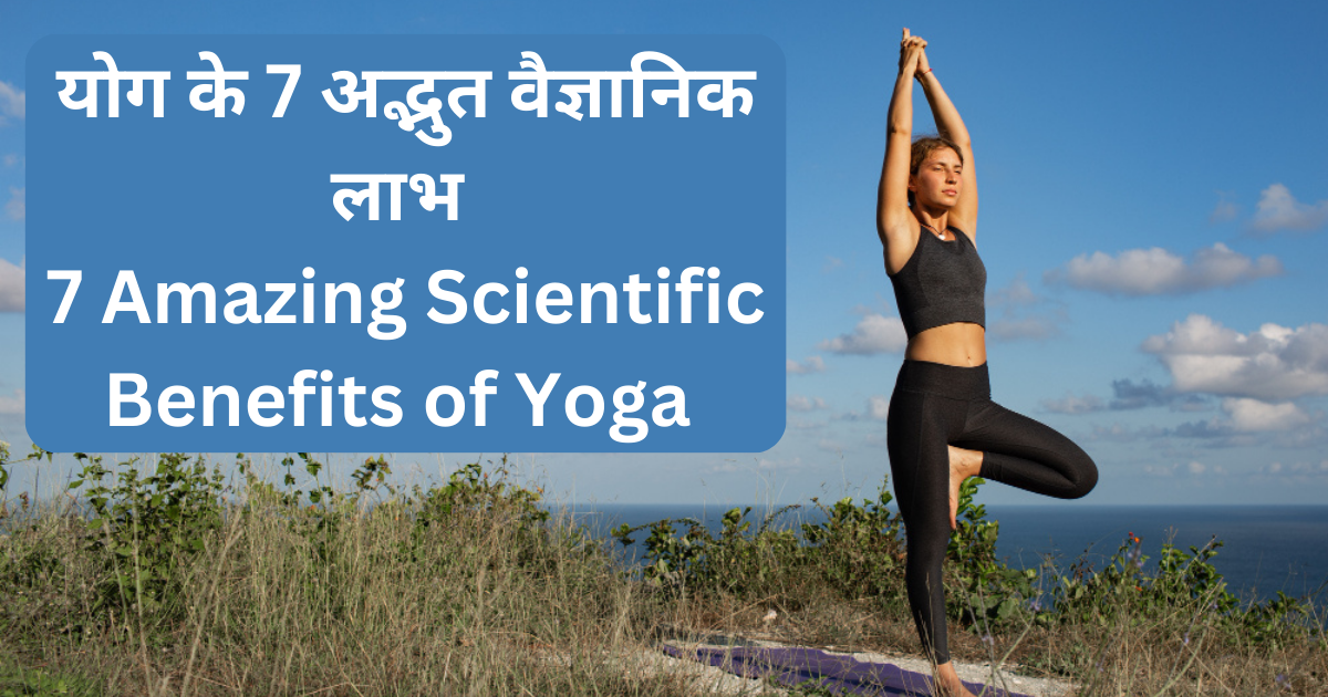 7 Amazing Scientific Benefits of Yoga